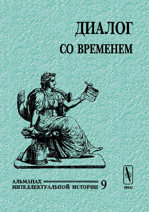 Диалог одновременно. Альманах интеллектуальной истории, №9, 2002 г.
