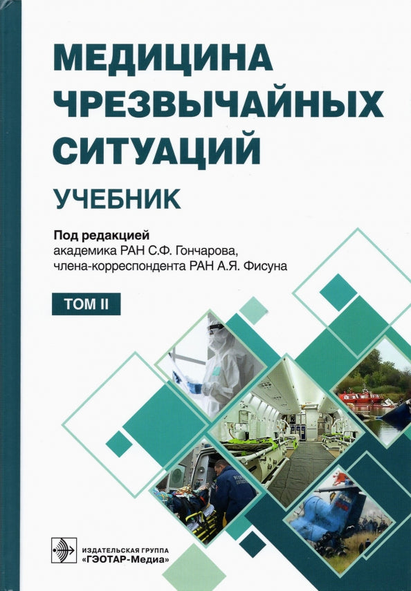 Медицина чрезвычайных ситуаций : учебник : в 2 т. / под ред. С. Ф. Гончарова, А. Я. Фисуна. — Москва : ГЭОТАР-Медиа, 2021. — Т. 2. — 608 с. : ил.