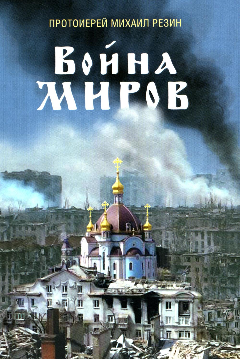 Война миров. Сборник историй. 2-е изд., доп