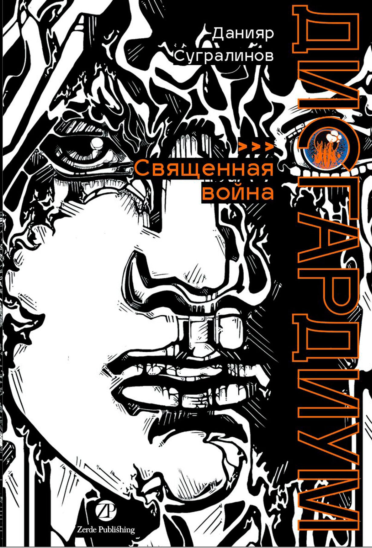 Дисгардиум. Книга 5 : Священная война