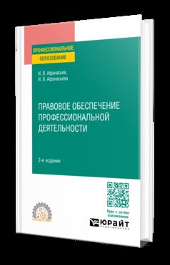 ПРАВОВОЕ ОБЕСПЕЧЕНИЕ ПРОФЕССИОНАЛЬНОЙ ДЕЯТЕЛЬНОСТИ 2-е изд., пер. и доп. Учебное пособие для СПО