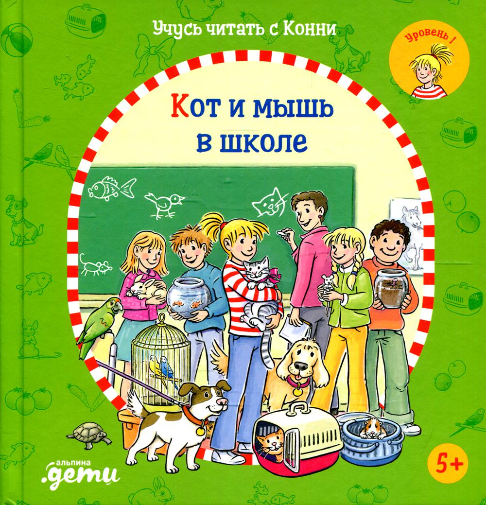 АлП.Учусь читать с Конни:Кот и мышь в школе