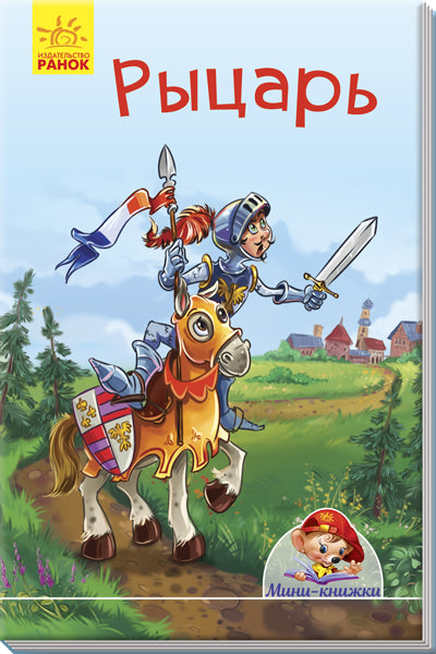 Мини-истории - Рыцарь
