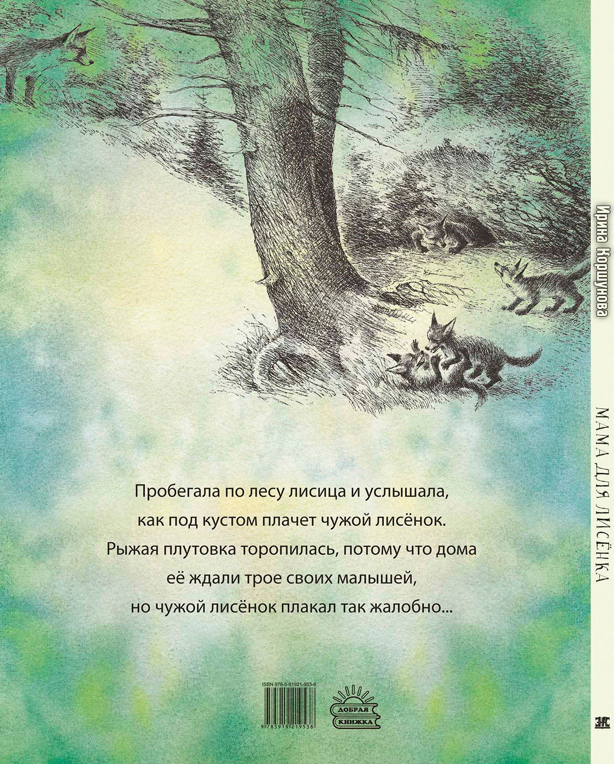 Мама для лисёнка (СНИЖЕНА ЦЕНА)