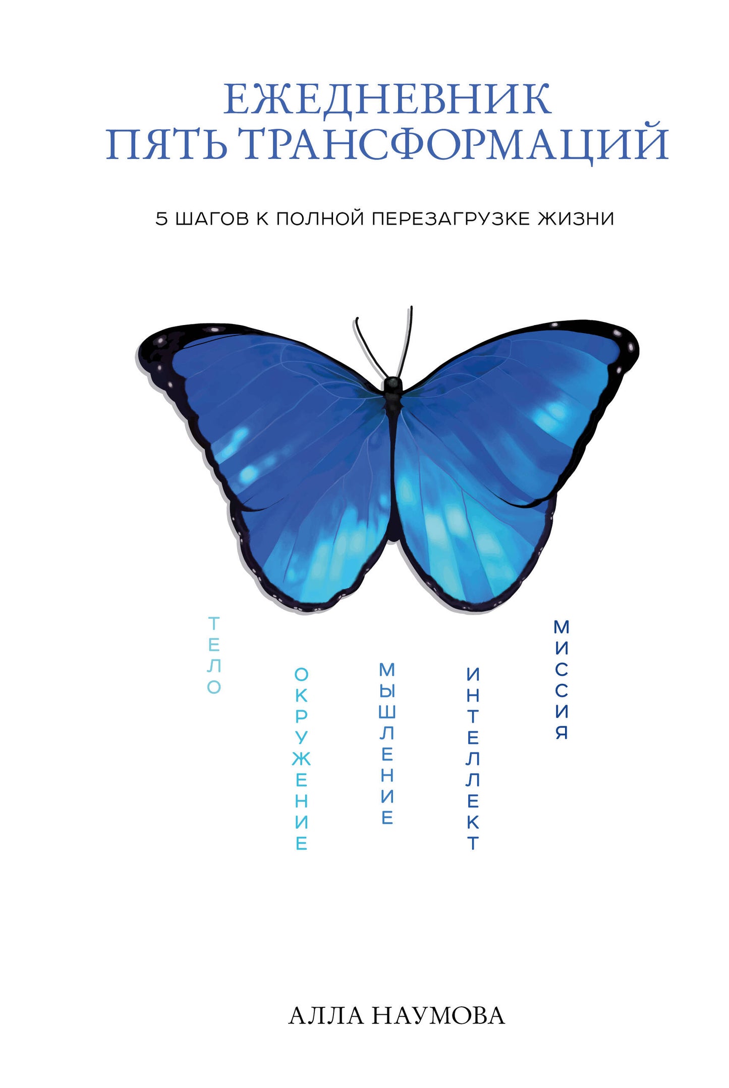 Ежедневник пять трансформаций. 5 étapes pour chaque personne