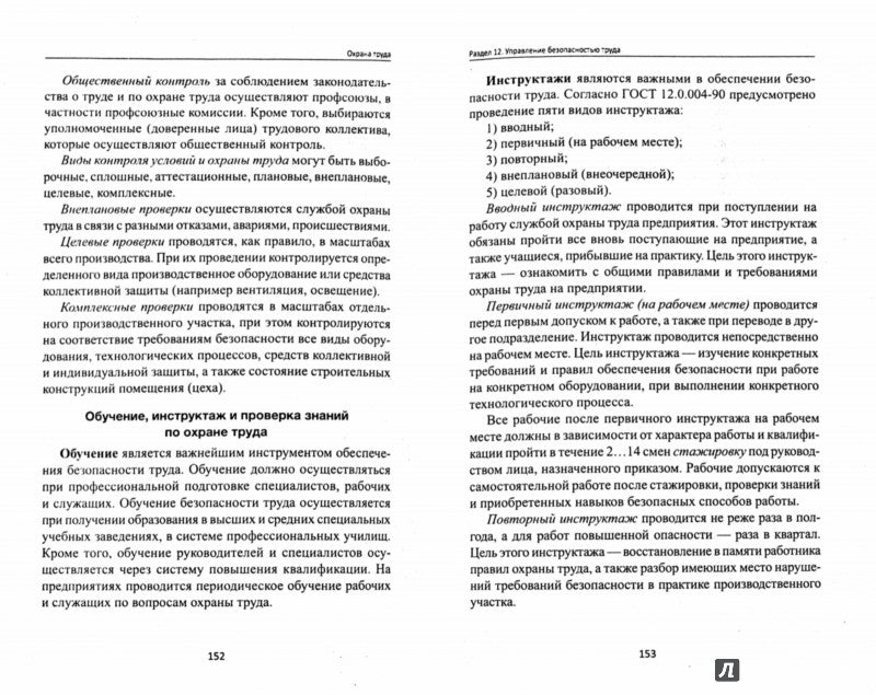 Охрана труда для нефтегазовых колледжей:учеб.пособ