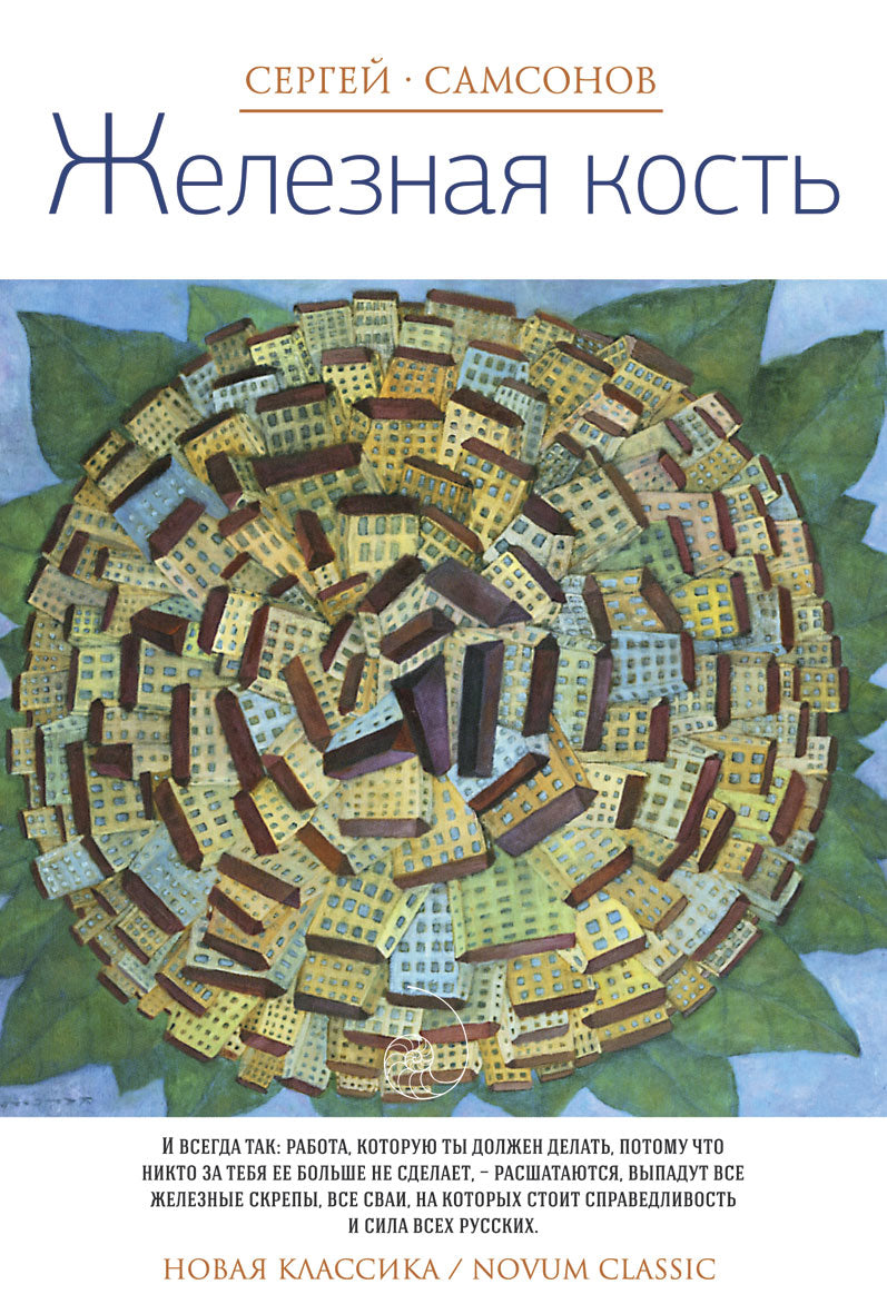 Железная кость. (Новая классика). Самсонов С.А.