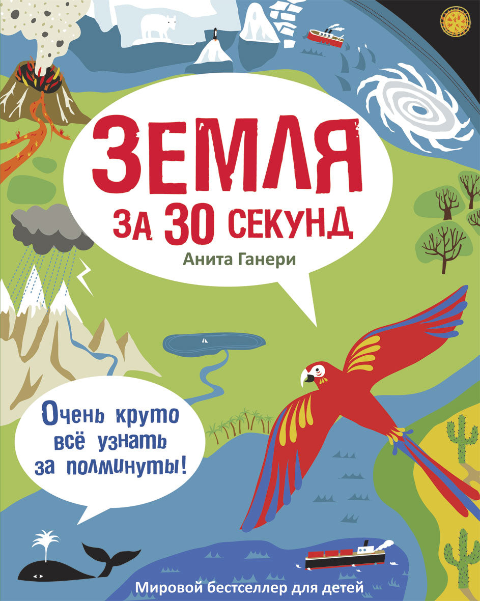30 секунд. Земля за 30 секунд. Ганери А.