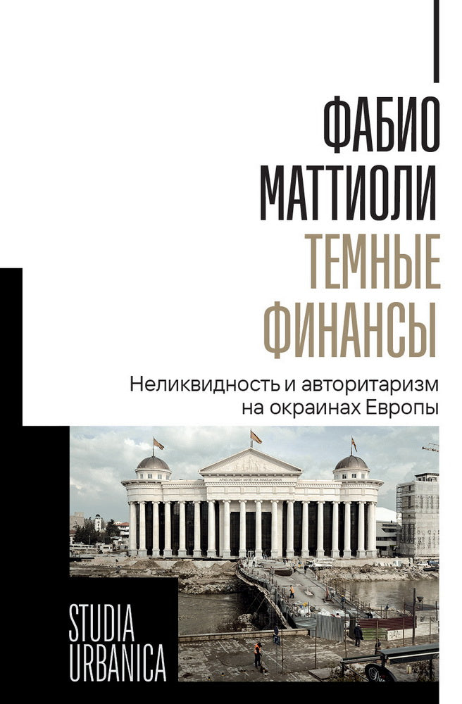Темные финансы: неликвидность и авторитаризм на окраинах Европы