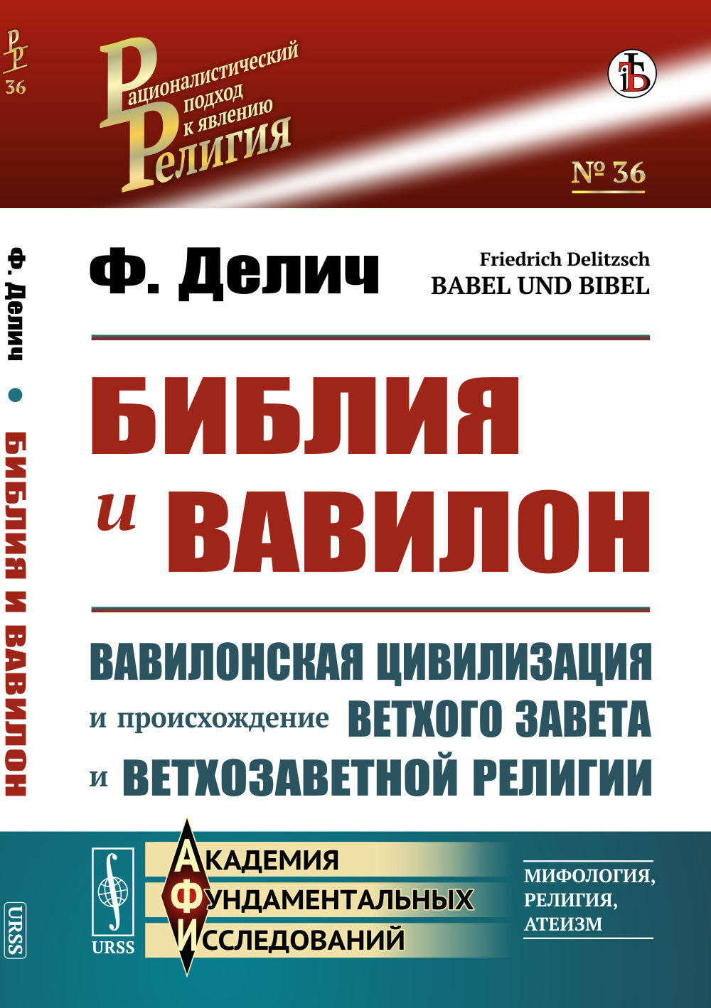 La Bible et Avilon. (Вавилонская цивилизация и происхождение Ветхого Завета и ветхозаветной RELIGии). Par. с нем.