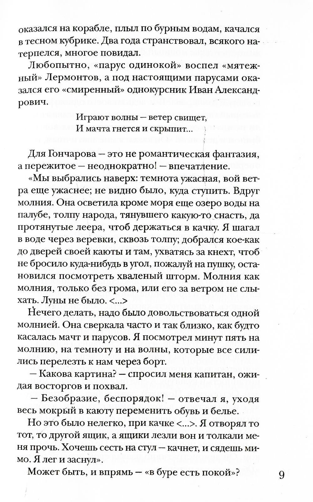 Гончаров без глянца