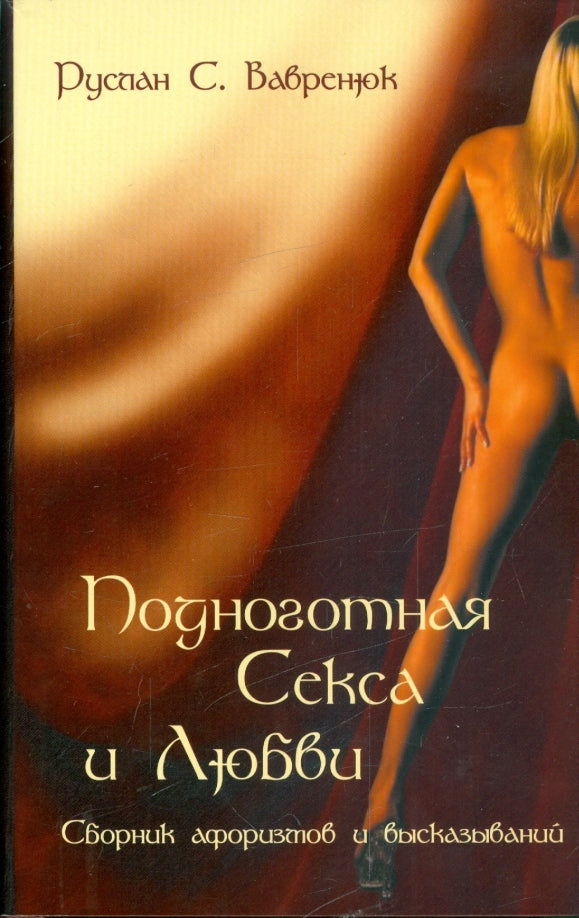 Подноготная секса и любви:сб.афоризмов и высказ