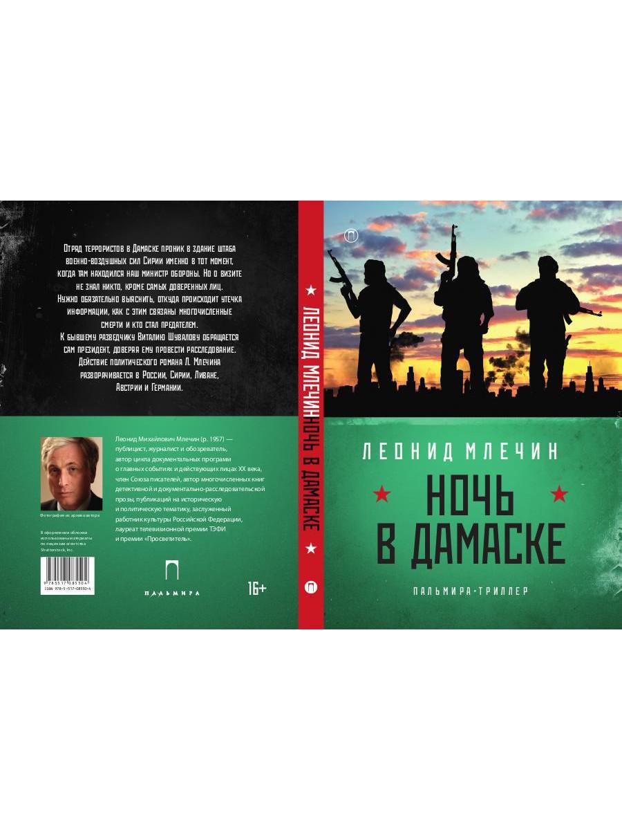 Ночь в Дамаске: роман