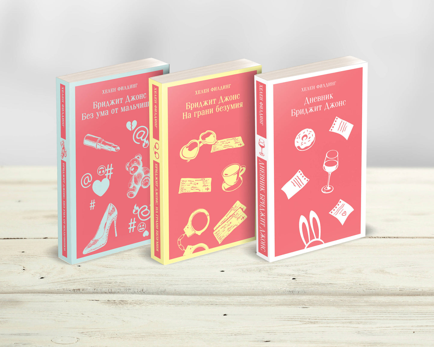 Комплект из 3-х книг (Дневник Бриджит Джонс + Бриджит Джонс. На грани безумия + Бриджит Джонс. Без ума от мальчишки)