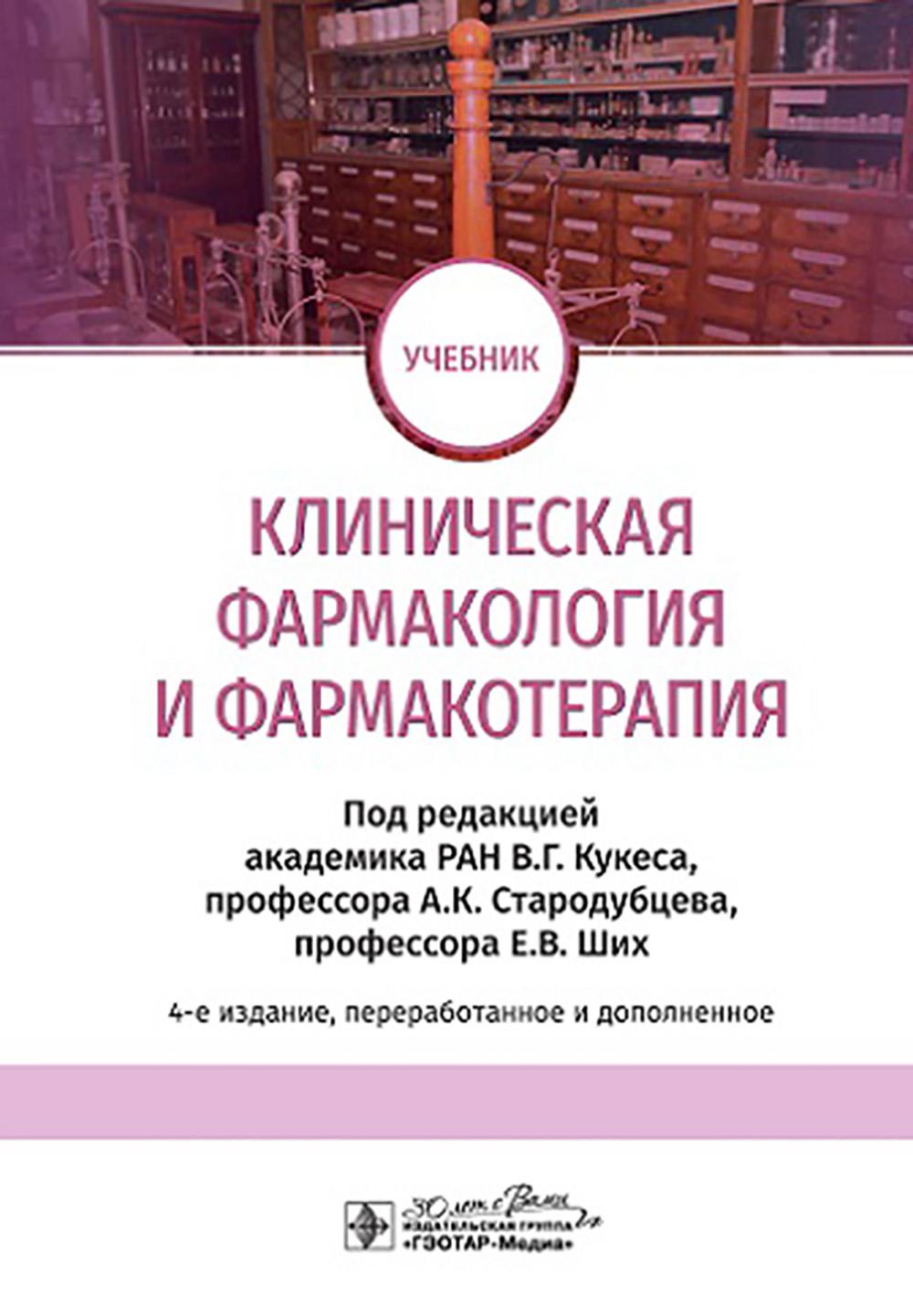 Клиническая фармакология и фармакотерапия: Учебник. 4-е изд., перераб. и доп
