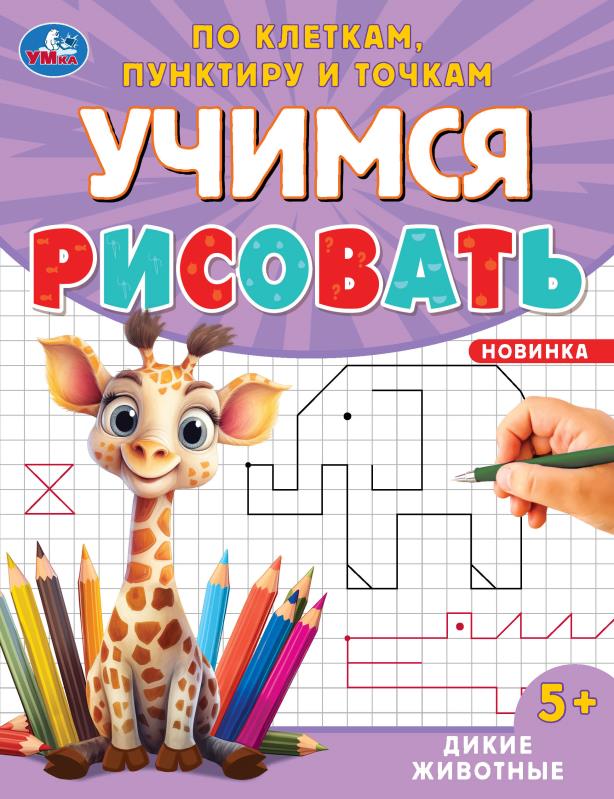 Дикие животные. Учимся рисовать по клеткам, точкам и точкам. 165х215 мм. 16 стр. Умка в кор.50шт