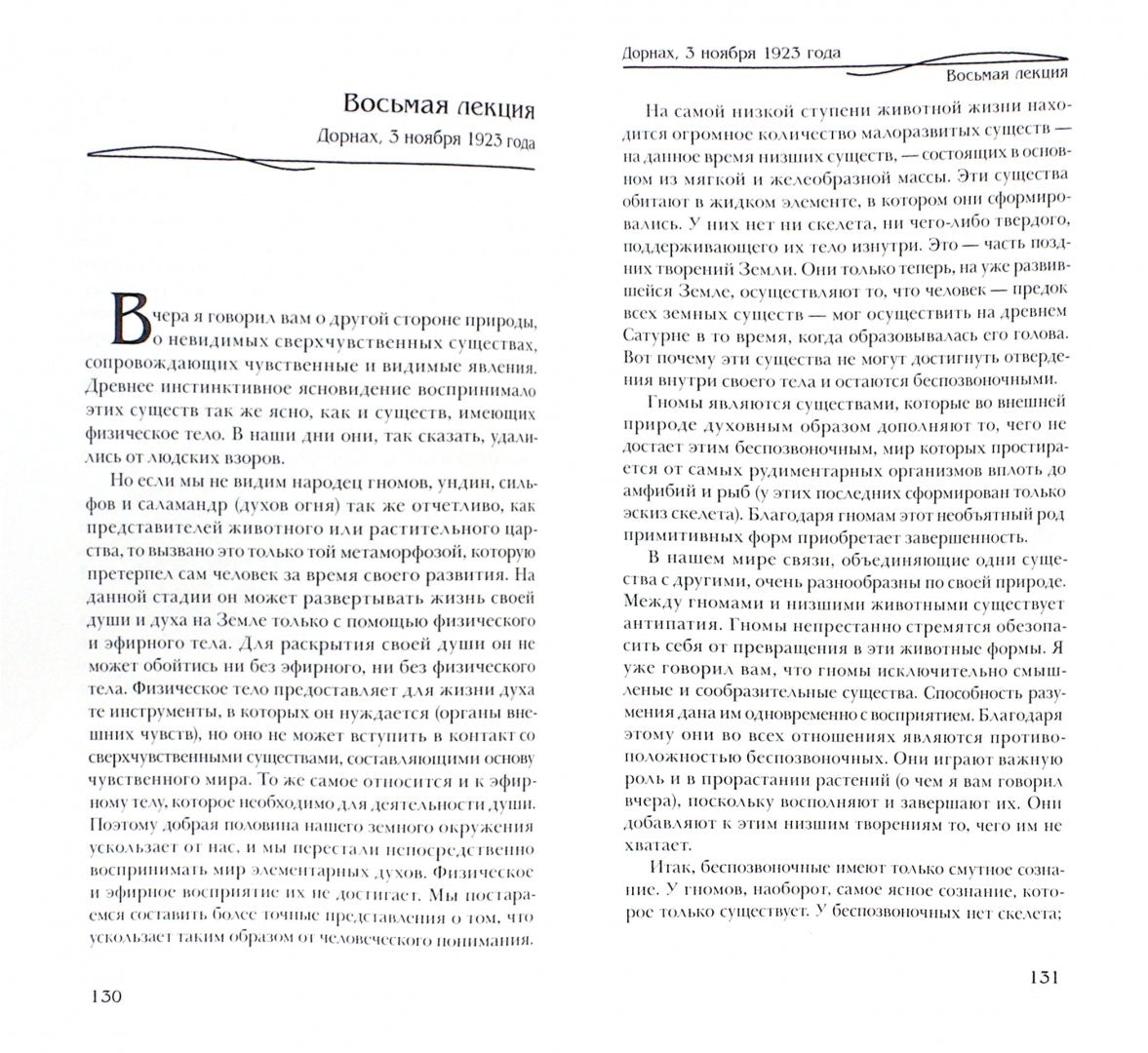 Штайнер Р. Человек как единое звучание творящих Мировых Слов.