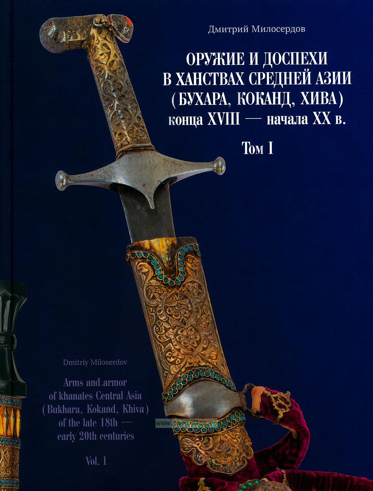 Оружие и доспехи в ханствах Средней Азии (Бухара, Коканд, Хива) конца XVIII - начала XX в. Т. 1