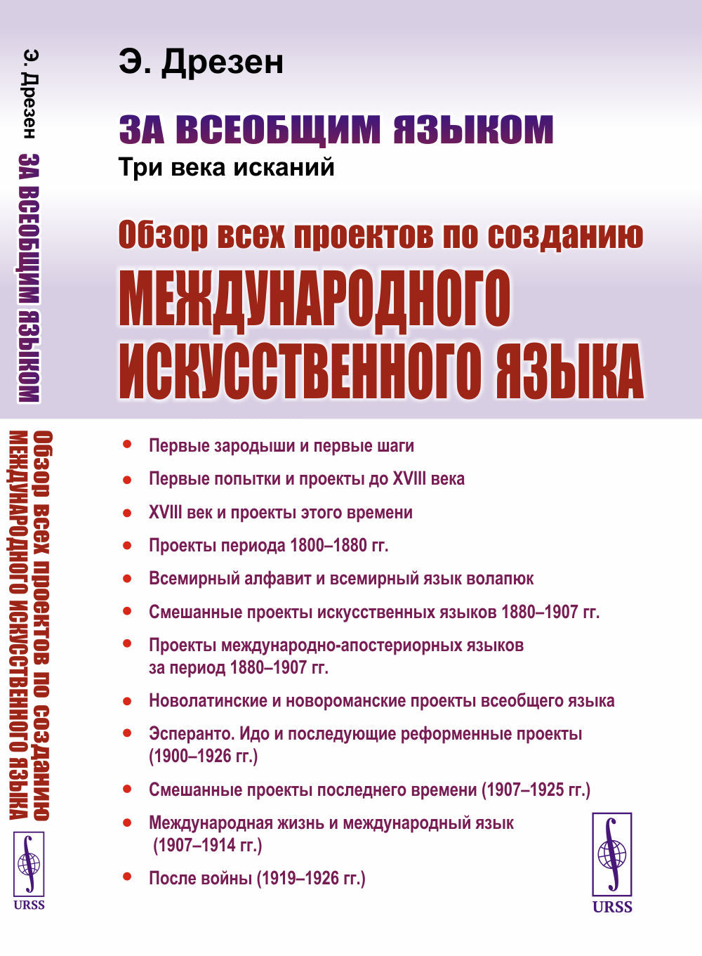 За всеобщим языком: Три века исканий: Обзор всех проектов по созданию международного искусственного языка
