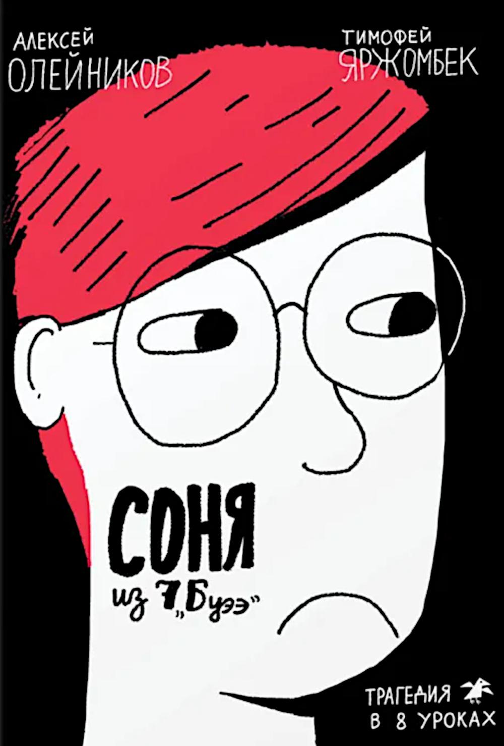 Соня из 7 "Буээ". Трагедия в 8 уроках