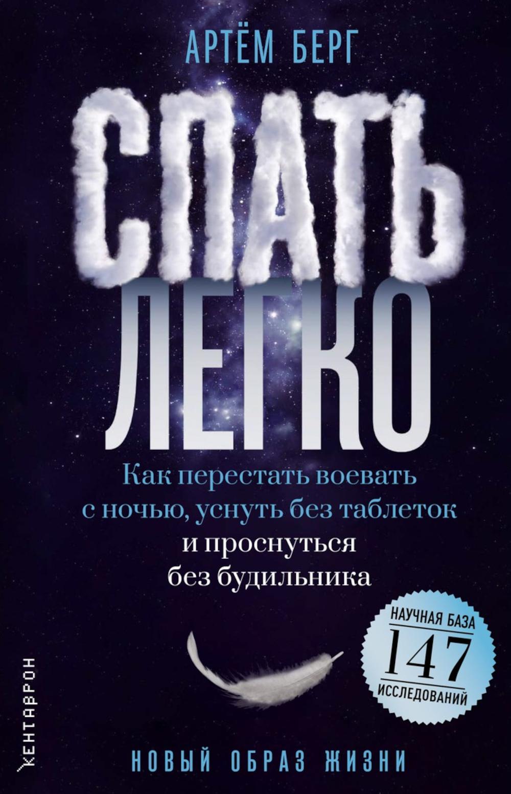 Спать легко! Как перестать воевать с ночью, уснуть без таблеток и проснуться без будильника (обл.). Берг А.