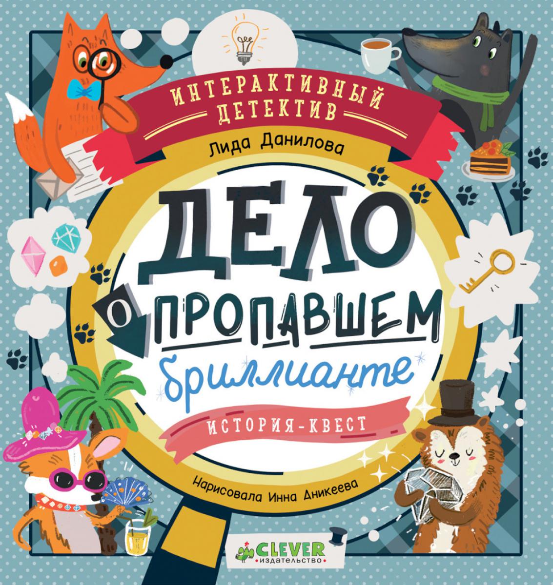 Интерактивный детектив. Дело о пропавшем бриллианте. Интерактивный детектив/Данилова Л.