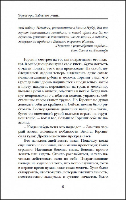 Эрхегорд. 3. Забытые руины