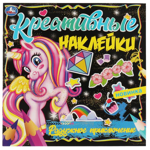 Креативные наклейки. Радужное приключение. 200х200 мм, 8 стр. + наклейки Умка в кор.50шт