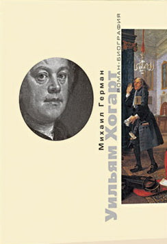 М. Герман. УИЛЬЯМ ХОГАРТ 2013, Обложка, - 256 с., ил., 1200 экз. Книга известного искусствоведа Михаила Германа посвящена английскому художнику Уильяму Хогарту (1697–1764), биография которого может привести в з
