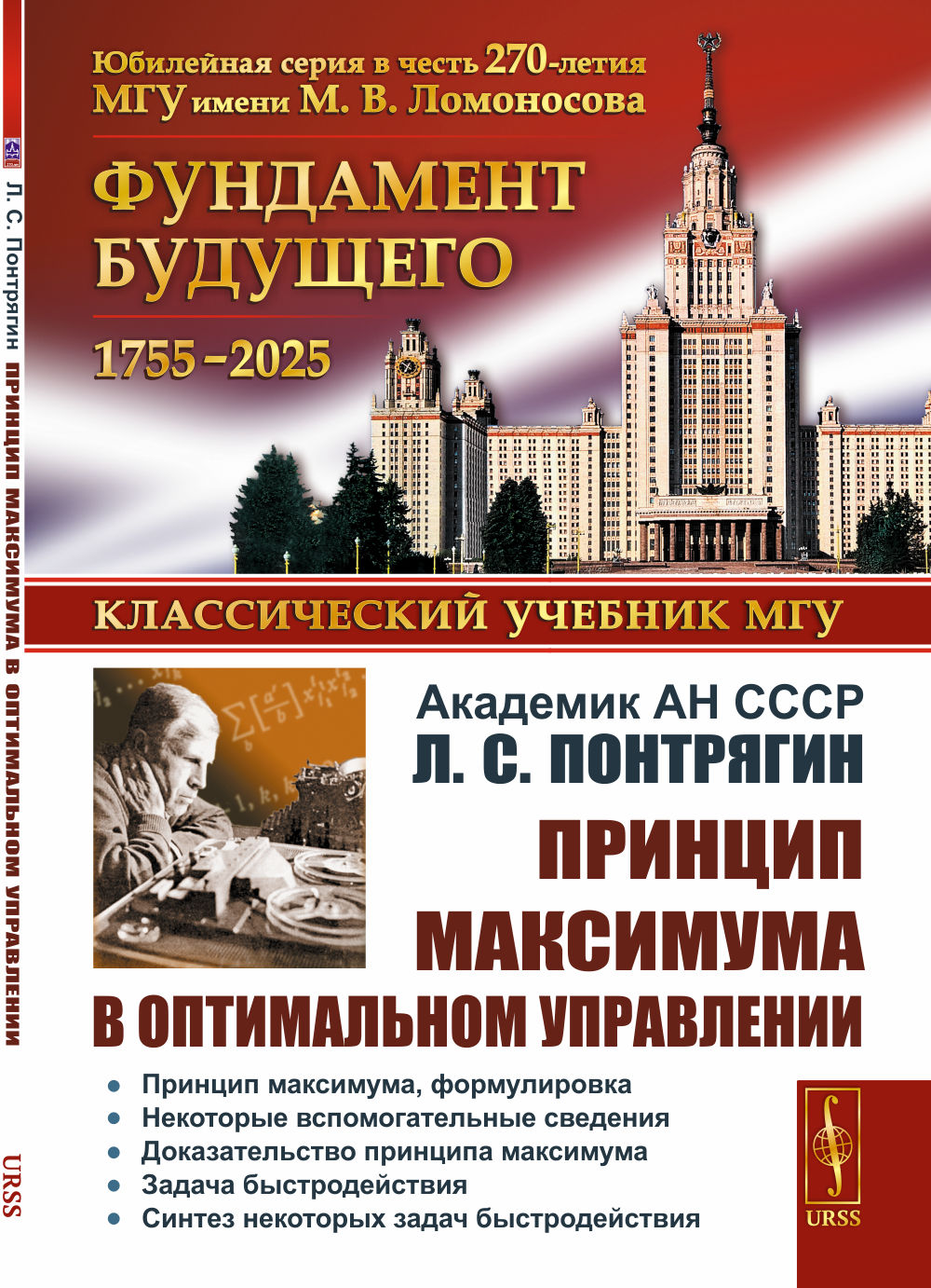 Принцип максимума в оптимальном управлении