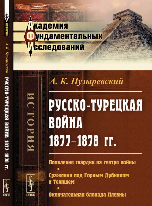 Русско-турецкая война 1877–1878 гг.: Появление гвардии на театре войны. Сражения под Горным Дубняком и Телишем. Окончательная блокада Плевны