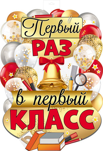 ФБ-16248 Plaque pour votre maison A2+. Первый раз в первый класс (двухсторонний)