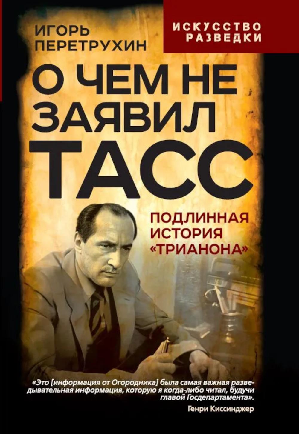 О чем не заявил ТАСС. Подлинная история «Трианона»