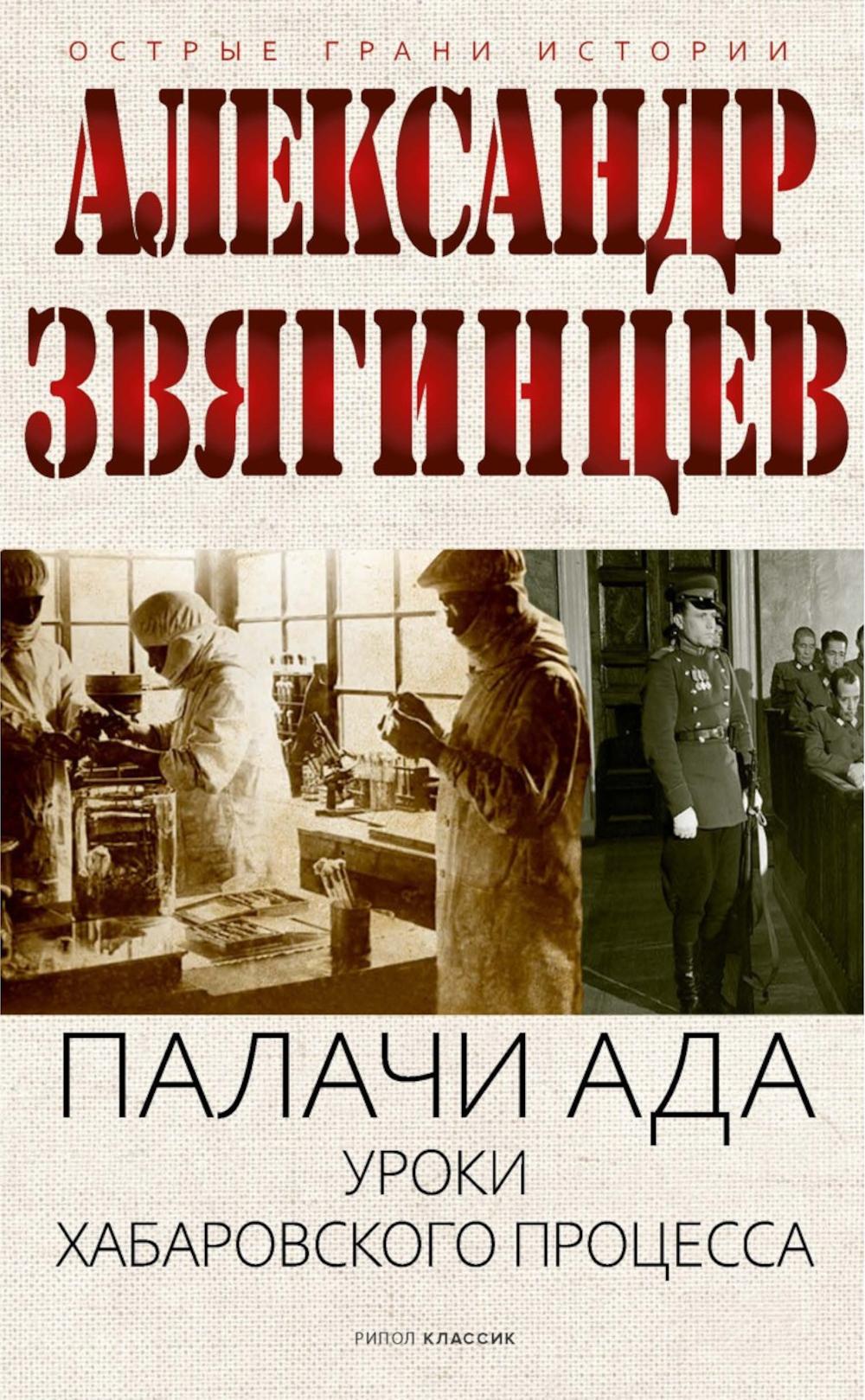 Палачи ада. Уроки Хабаровского процесса. Звягинцев А.Г.