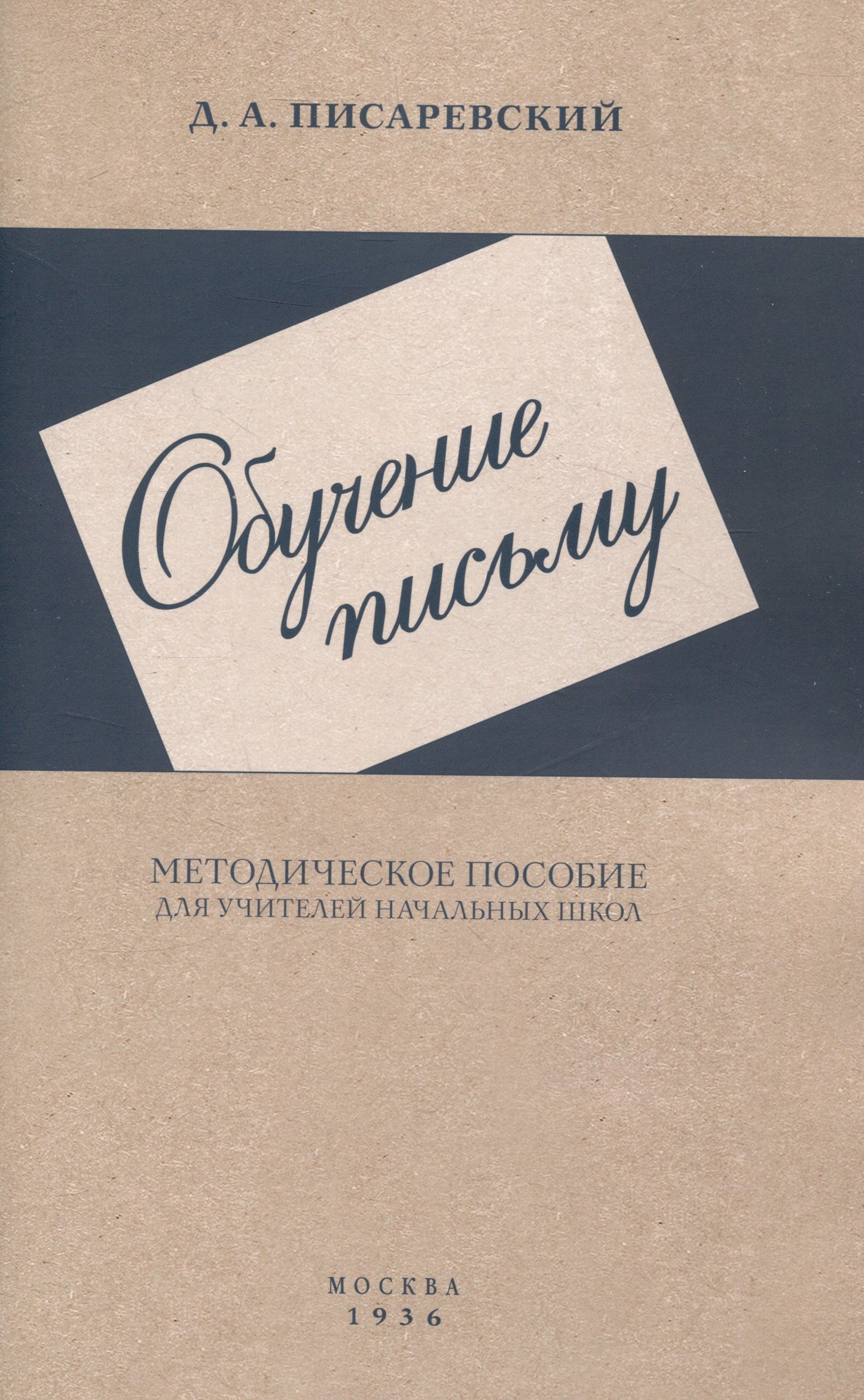 Обучение письму. Методическое пособие для учителей начальных школ. 1936 год. Писаревский Д.А.