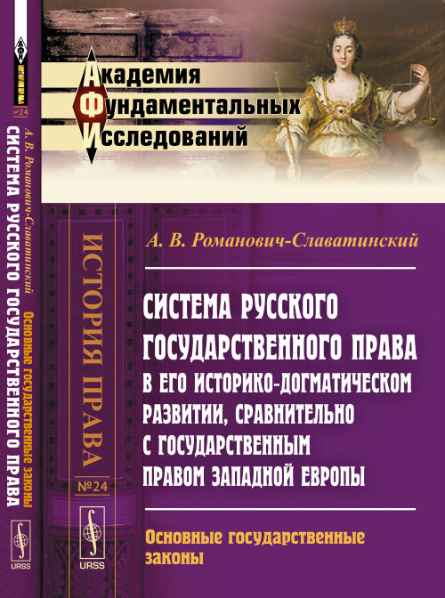 Система российского государственного права в его историко-догматическом развитии, сравнительно с государственным правом экономики Европы: Основные особенности законов