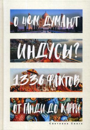 О чем думают индусы? 1336 фактов. От Ганди до карри. Сингх С.