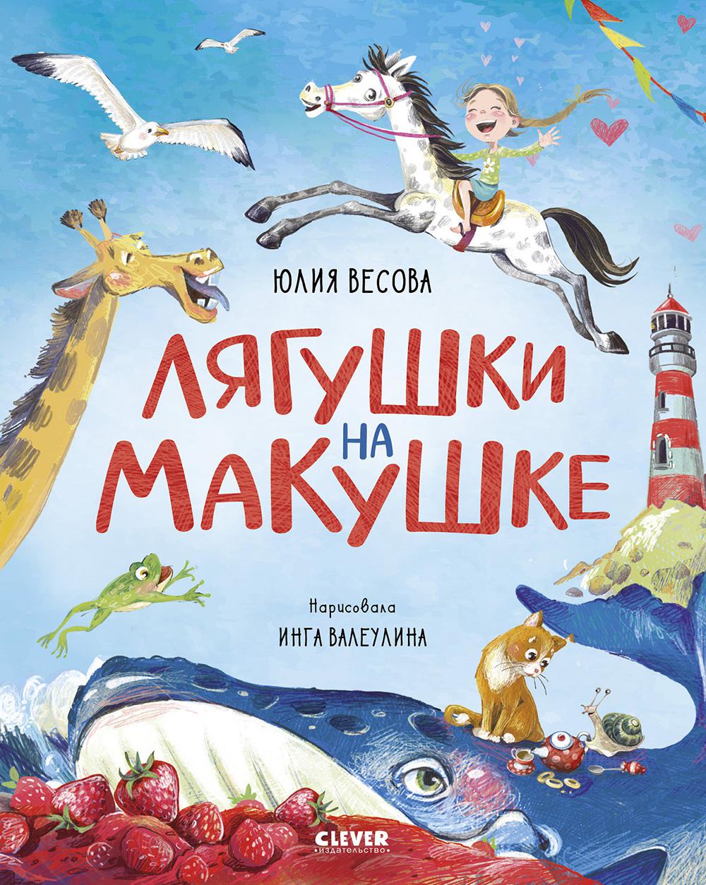 Стихи для малышей. Лягушки на макушке/Весова Ю.