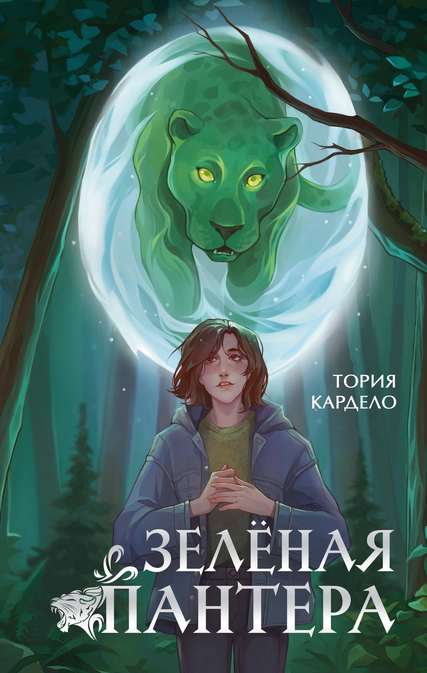 Зеленая пантера (#1)
