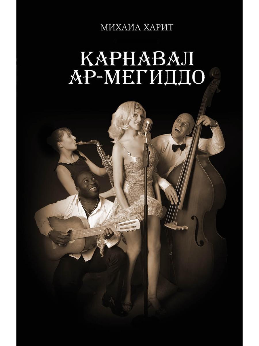 Карнавал Ар-Мегиддо: рассказы, повести, сказки, эссе. Харит М.Д.