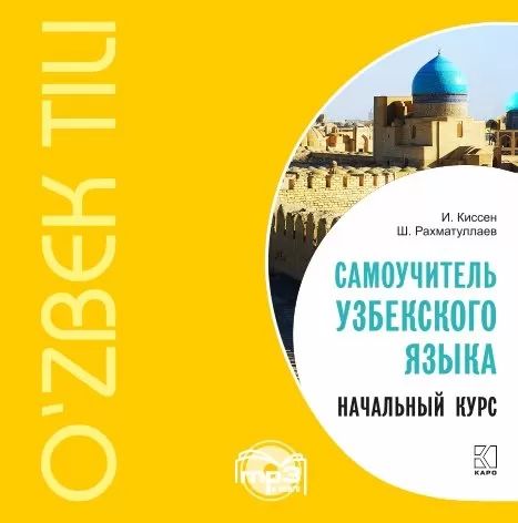 Самоучитель узбекского языка.Начальный курс.МР3-диск