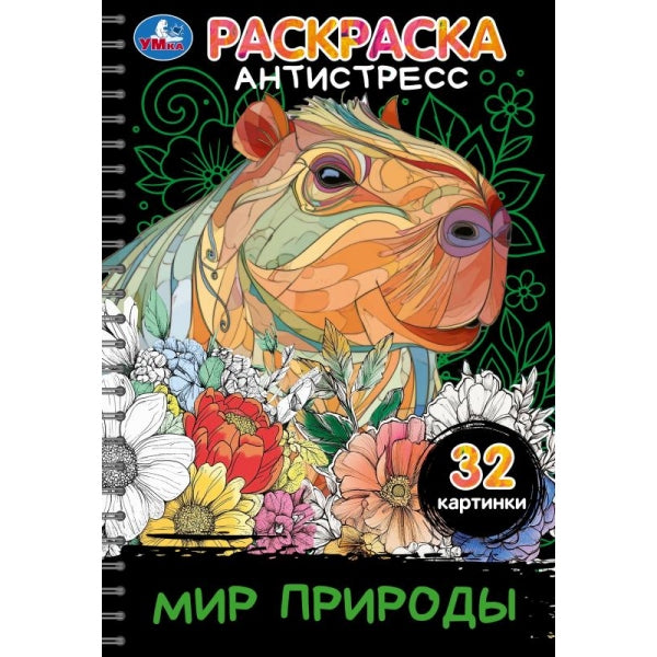 Мир природы. Раскраска-антистресс. 32 картинки. 145х210 мм. Спираль.32 стр. Умка в кор.30шт