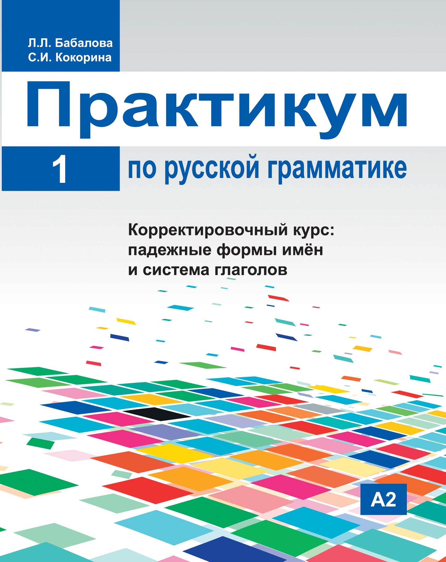 Практикум по русской грамматике. Часть 1. Корректировочный курс: падежные формы имён и система глаголов.