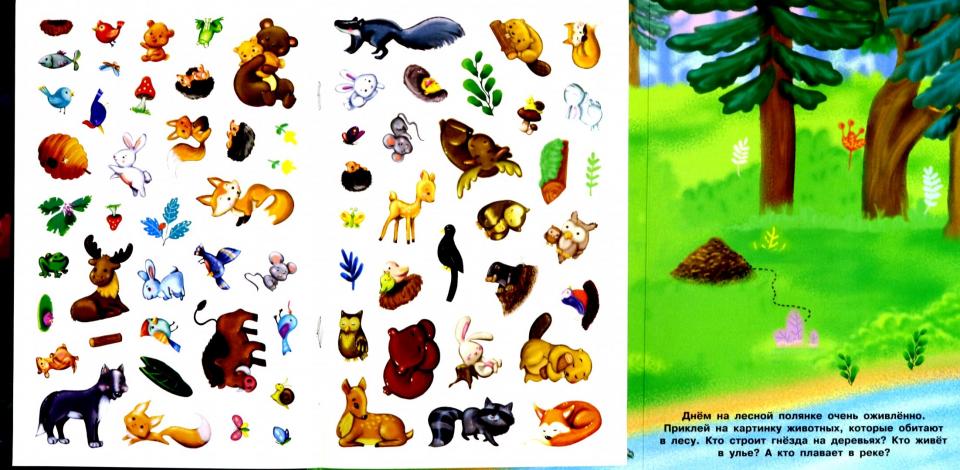 Панорамка с многоразовыми наклейками. В лесу