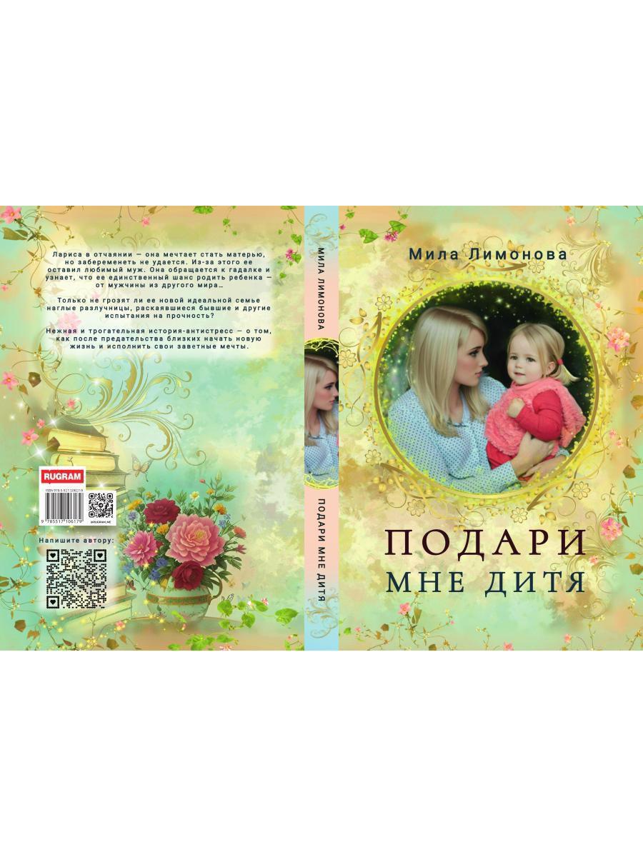 Подари мне дитя