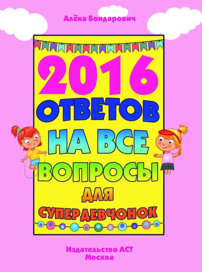 2016 ответов на все вопросы для супердевочек