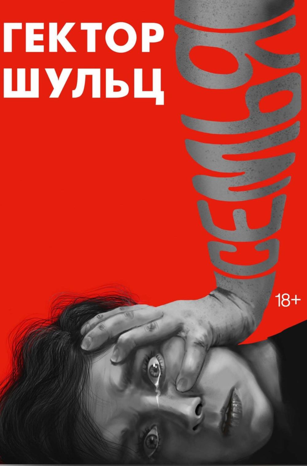 Семья. Шульц Г.