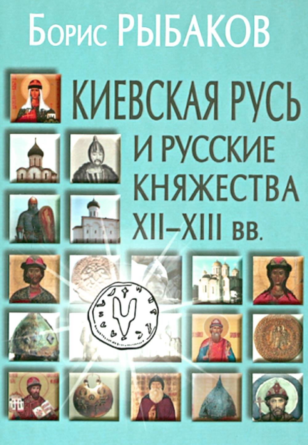 Киевская Русь и русские княжества XII-XIII вв. Происхождение русификации и становление ее государственности. 3-е изд