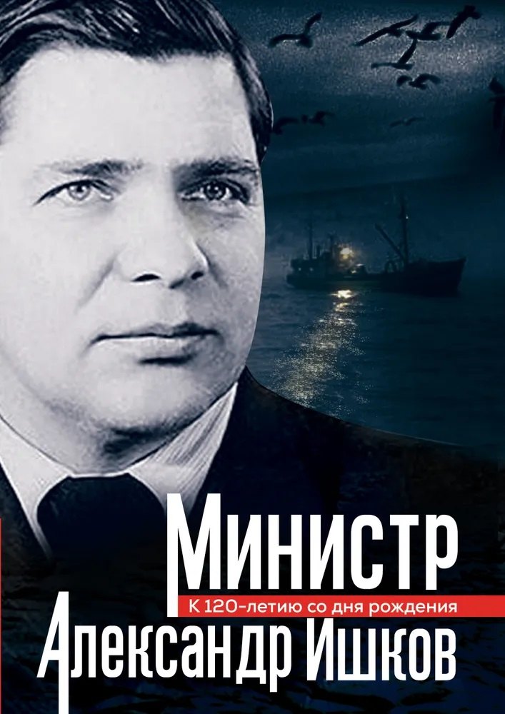 Le ministre Alexandre Ischkov. К 120-летию со дня рождения