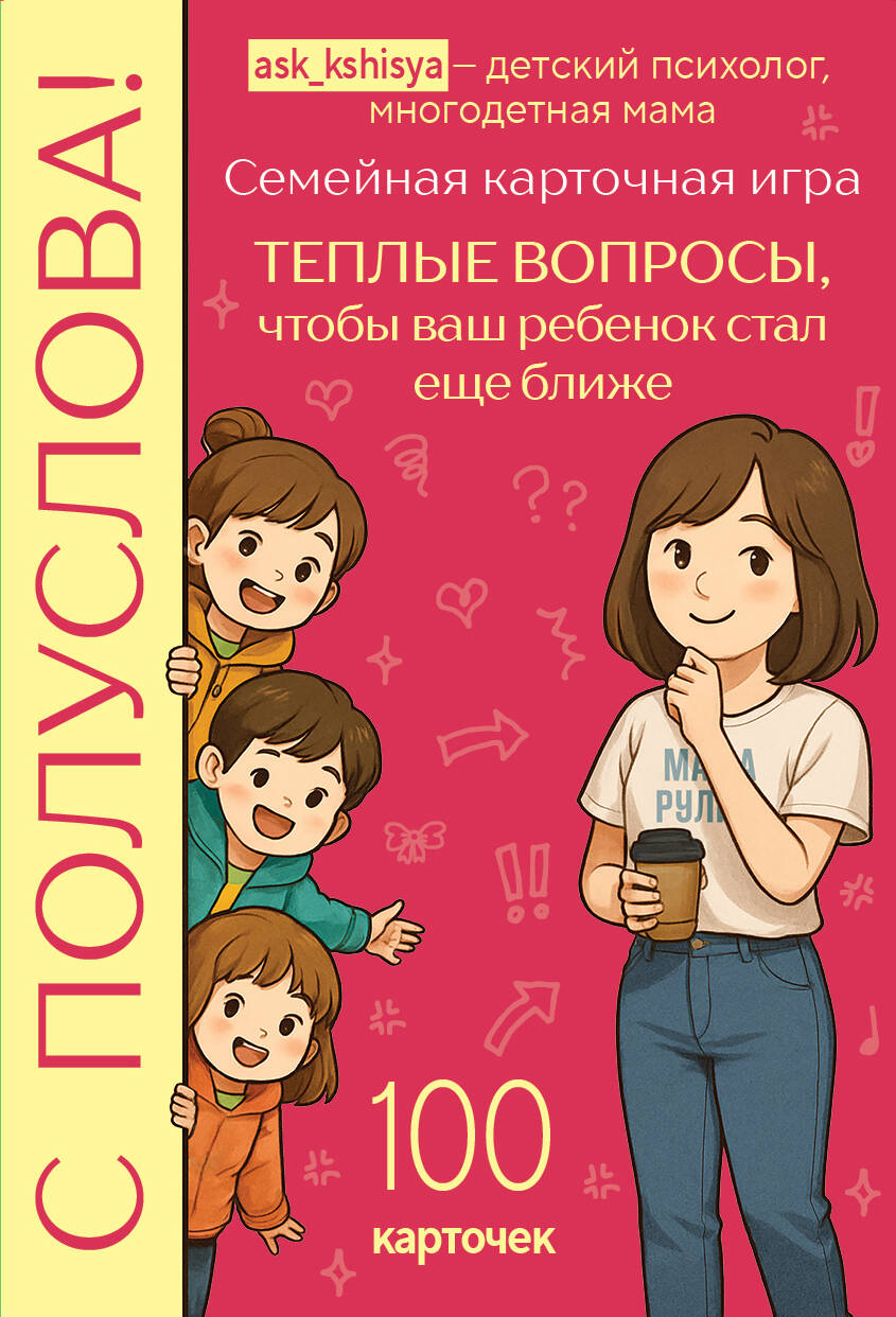 С полуслова! Семейная карточная игра. 100 вопросов, чтобы ваш ребенок стал еще ближе